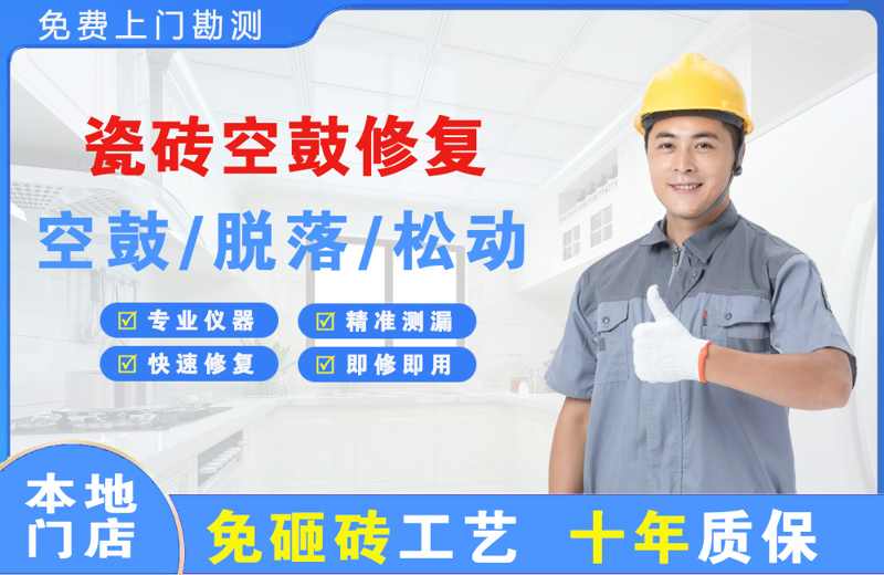 开化瓷砖空鼓修复